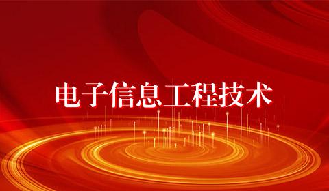 电子信息工程技术