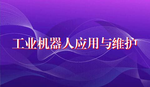 工业机器人应用与维护