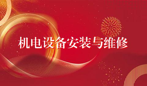 机电设备安装与维修