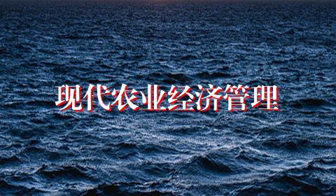 现代农业经济管理