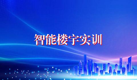 智能楼宇实训
