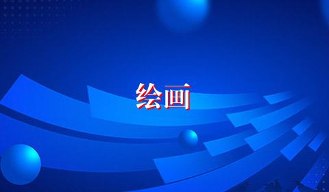 绘画