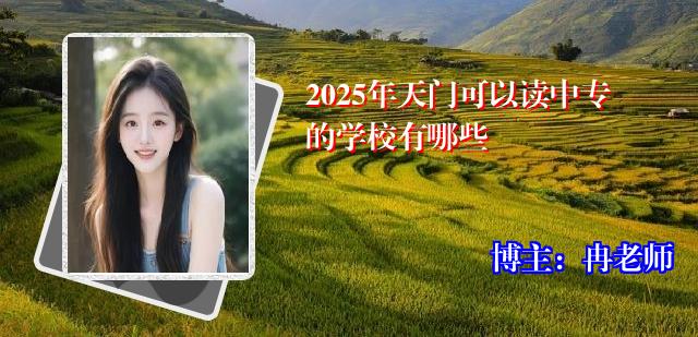 2025年天门可以读中专的学校有哪些