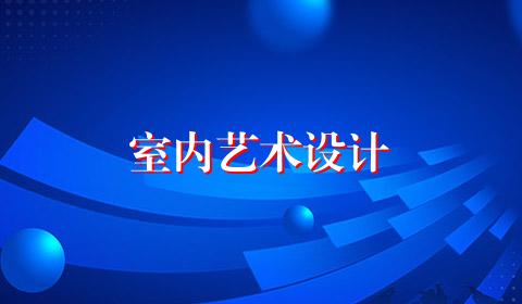 室内艺术设计