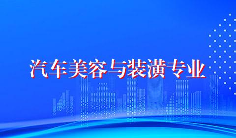 汽车美容与装潢专业
