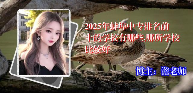 2025年蚌埠中专排名前十的学校有哪些,哪所学校比较好