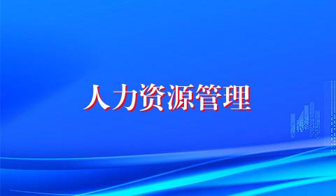 人力资源管理