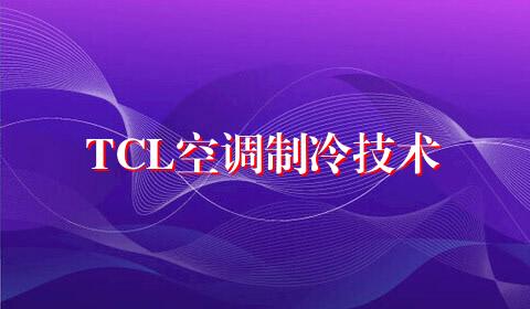 TCL空调制冷技术