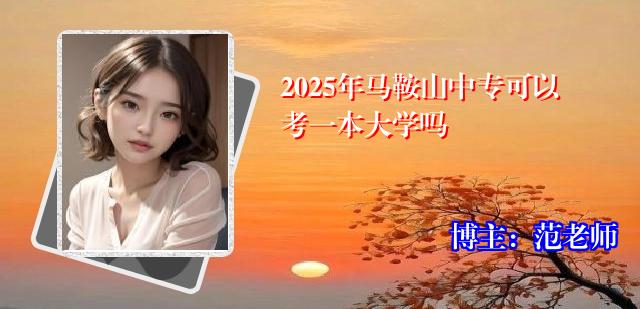 2025年马鞍山中专可以考一本大学吗