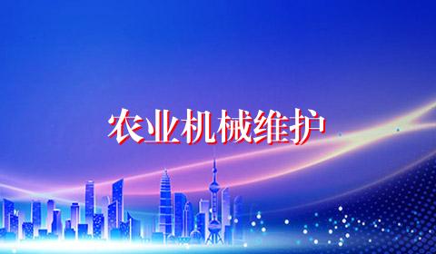 农业机械维护