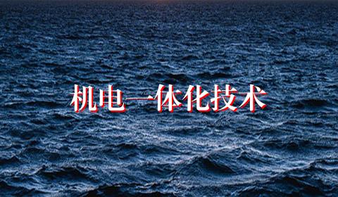 机电一体化技术
