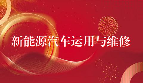 新能源汽车运用与维修