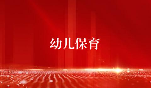 幼儿保育