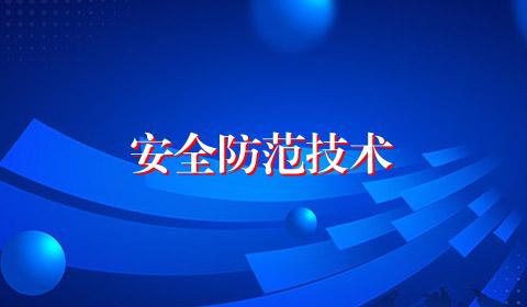 安全防范技术