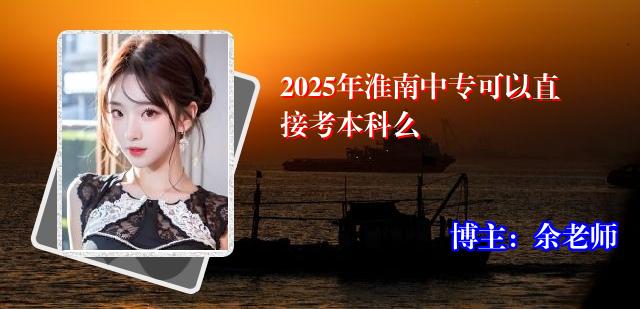 2025年淮南中专可以直接考本科么