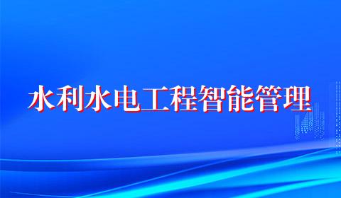 水利水电工程智能管理