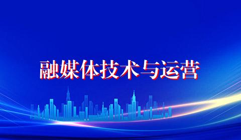 融媒体技术与运营