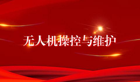 无人机操控与维护