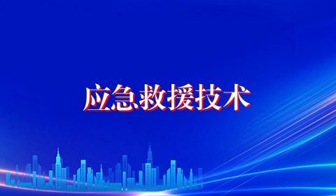 应急救援技术