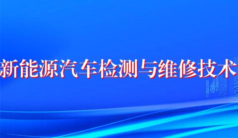 新能源汽车检测与维修技术