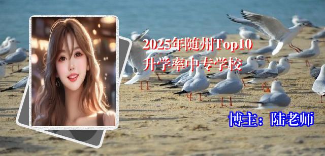 2025年随州Top10升学率中专学校