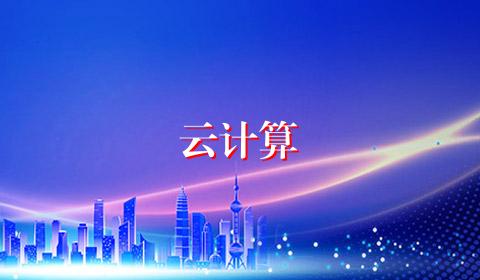 云计算