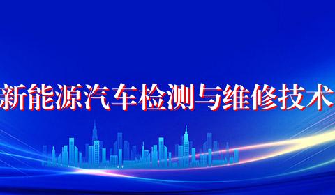 新能源汽车检测与维修技术
