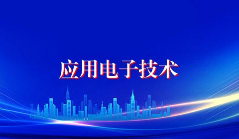 应用电子技术