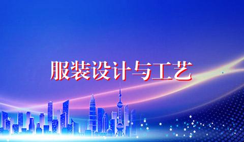 服装设计与工艺