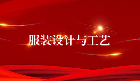 服装设计与工艺