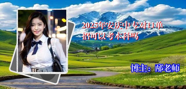 2025年安庆中专对口单招可以考本科吗