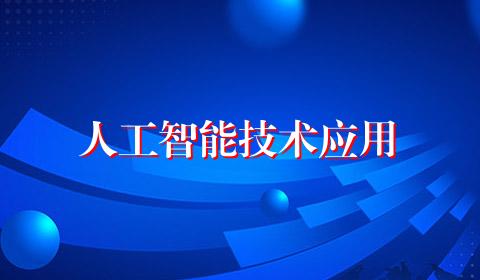 人工智能技术应用