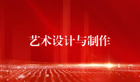 艺术设计与制作