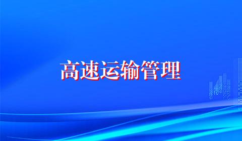 高速运输管理