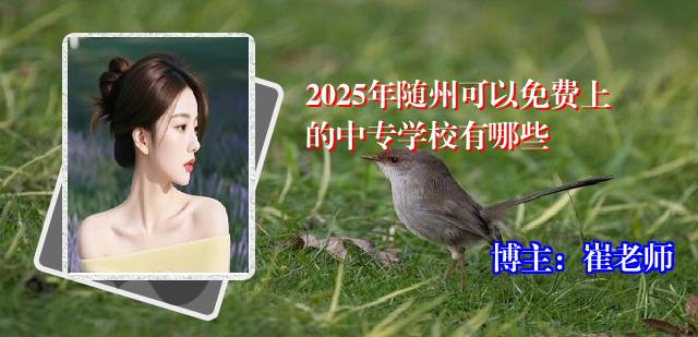 2025年随州可以免费上的中专学校有哪些