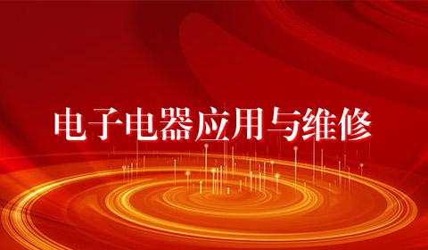 电子电器应用与维修