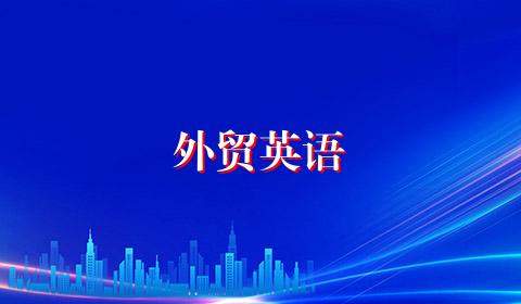 外贸英语