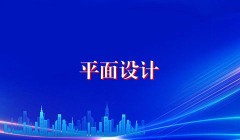 平面设计