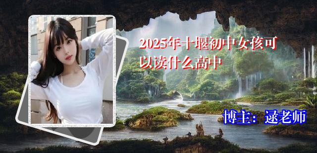 2025年十堰初中女孩可以读什么高中