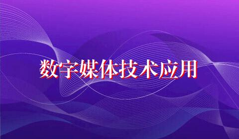 数字媒体技术应用