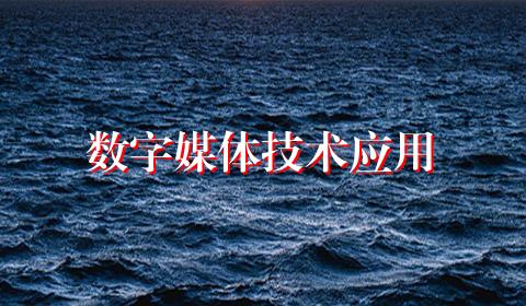 数字媒体技术应用