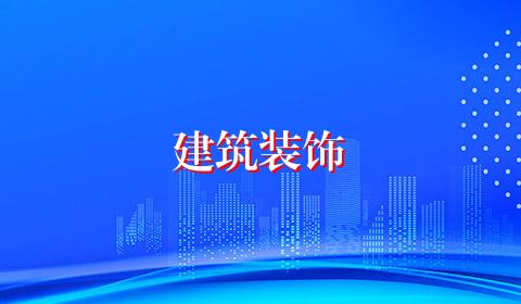 建筑装饰