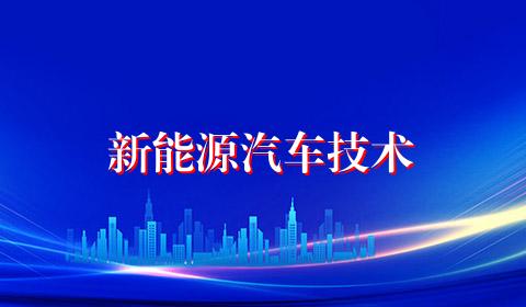新能源汽车技术