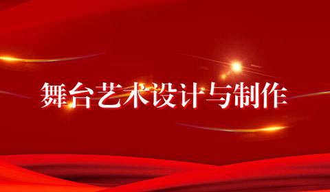 舞台艺术设计与制作