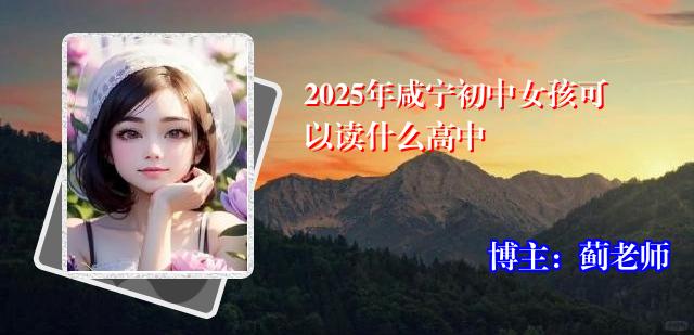 2025年咸宁初中女孩可以读什么高中