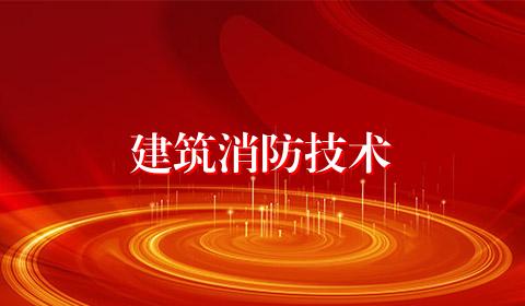 建筑消防技术