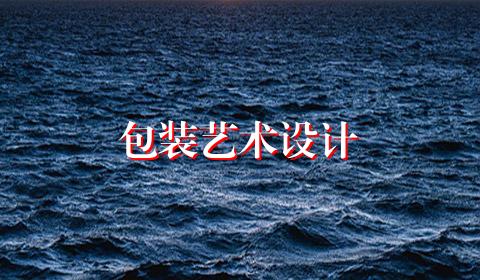 包装艺术设计