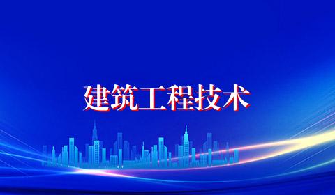 建筑工程技术