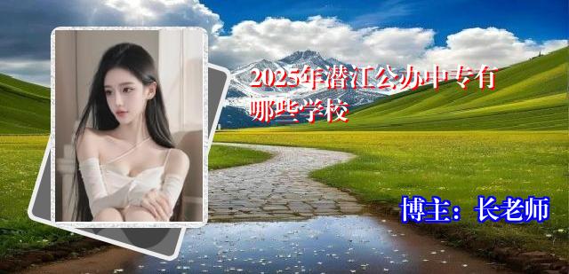 2025年潜江公办中专有哪些学校