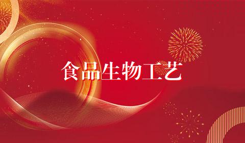 食品生物工艺